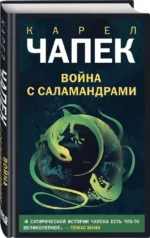 Война с саламандрами — изображение 2