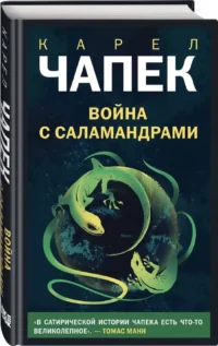 Война с саламандрами — Современная зарубежная литература