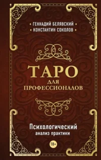 Таро для профессионалов. Психологический анализ практики. БЕЛЯВСКИЙ Г., СОКОЛОВ К.