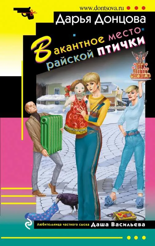 9785041209384_0-1.webp Вакантное место райской птички. ДОНЦОВА Д.А.