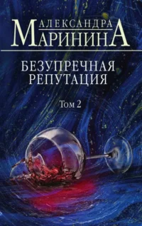 Безупречная репутация. Том 2. МАРИНИНА А.