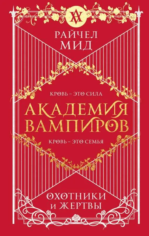 9785041209896_0-1.webp Академия вампиров. Книга 1. Охотники и жертвы. МИД Р.