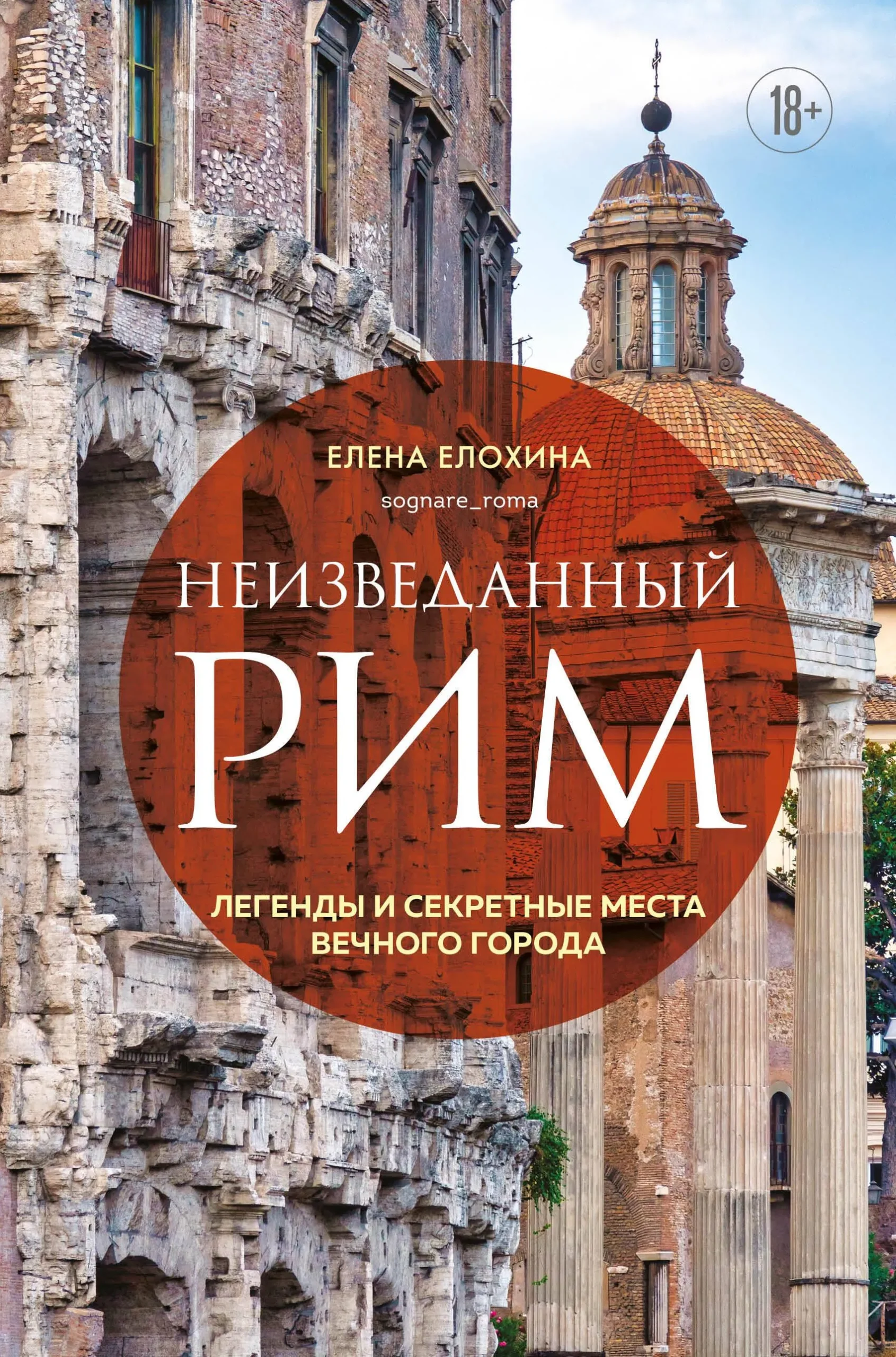 9785041210397_0-1.webp Неизведанный Рим. Легенды и секретные места Вечного города. ЕЛОХИНА Е.Р.