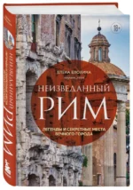 Неизведанный Рим. Легенды и секретные места Вечного города — изображение 3