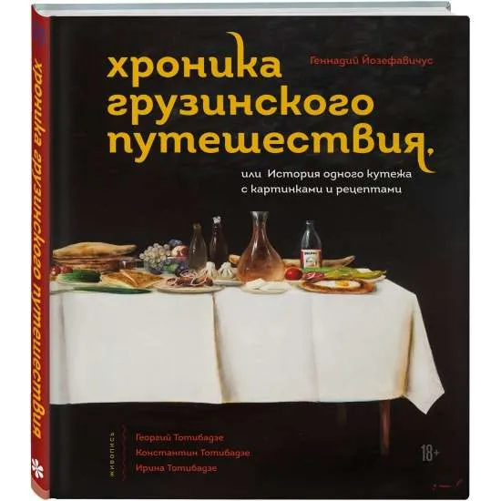 9785041210663_0-1.webp Хроника грузинского путешествия, или История одного кутежа с картинками и рецептами. ЙОЗЕФАВИЧУС Г.