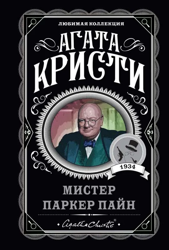 9785041210960_0-1.webp Мистер Паркер Пайн. КРИСТИ А.