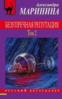 Безупречная репутация. Том 2. МАРИНИНА А.