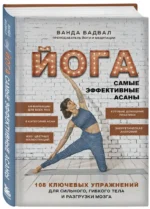 Йога: самые эффективные асаны. 108 ключевых упражнений для сильного, гибкого тела и разгрузки мозга — изображение 2