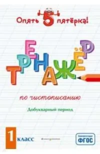 Тренажер по чистописанию. Добукварный период. 1 класс. ПОЖИЛОВА Е.О.