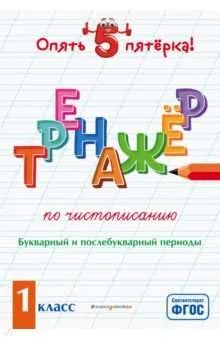 9785041211851_0-1.webp Тренажер по чистописанию. Букварный и послебукварный периоды. 1 класс. ПОЖИЛОВА Е.О.