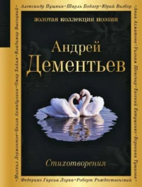 Стихотворения. ДЕМЕНТЬЕВ А.Д.
