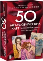 50 метафорических карт для пробуждения сексуальности. Анна Гращенкова
