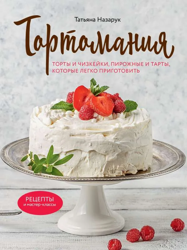 9785041212483_0-1.webp Тортомания. Торты и пирожные, чизкейки и тарты, которые легко приготовить. НАЗАРУК Т.