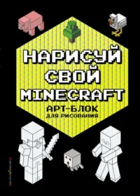 Нарисуй свой Minecraft. Арт-блок для рисования. БУНИНА Н.