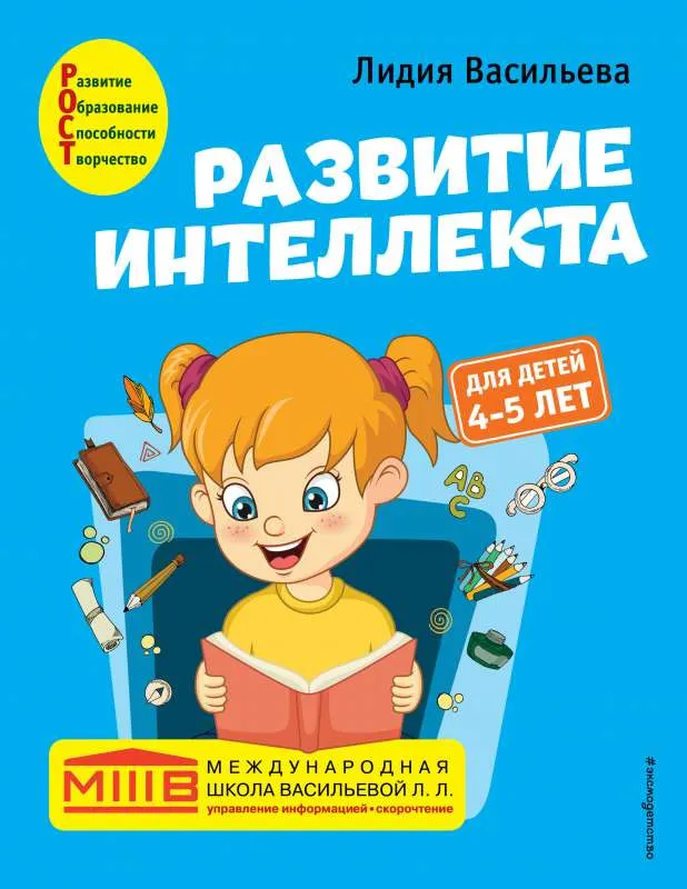 9785041213121_0-1.webp Развитие интеллекта. Авторский курс: для детей 4-5 лет. ВАСИЛЬЕВА Л.Л.