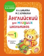 Английский для младших школьников. Учебник. Часть 1. Ирина Шишкова, Маргарита Вербовская