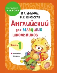 Английский для младших школьников. Учебник. Часть 1. Ирина Шишкова, Маргарита Вербовская
