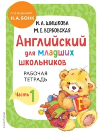 Английский для младших школьников. Рабочая тетрадь. Часть 1. Ирина Шишкова, Маргарита Вербовская