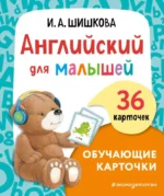 Английский для малышей. Обучающие карточки. Ирина Шишкова