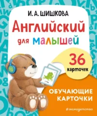 Английский для малышей. Обучающие карточки. Ирина Шишкова