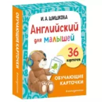 Английский для малышей. Обучающие карточки — изображение 4