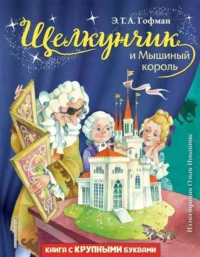 Щелкунчик и Мышиный король (илл. О. Ионайтис). Эрнст Теодор Амадей Гофман