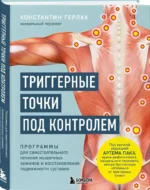 Триггерные точки под контролем. Программы для самостоятельного лечения мышечных зажимов и восстановления подвижности суставов — изображение 2