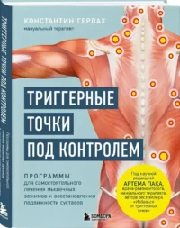 Триггерные точки под контролем. Программы для самостоятельного лечения мышечных зажимов и восстановления подвижности суставов — Здоровье и его профилактика