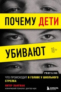 Почему дети убивают. Что происходит в голове у школьного стрелка. Питер Лангман