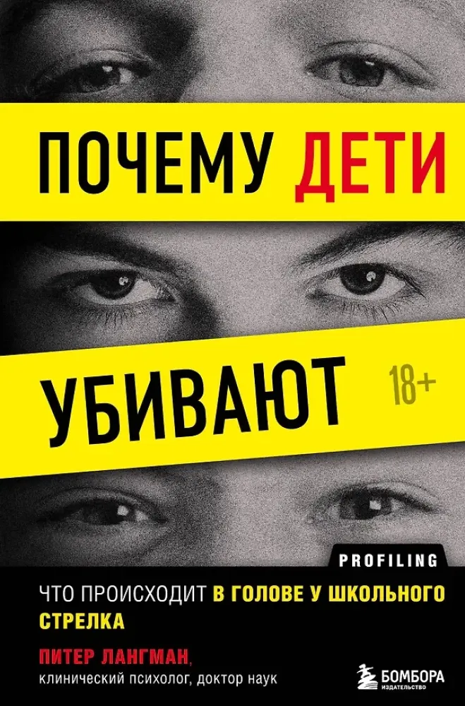 9785041215415_0-1.webp Почему дети убивают. Что происходит в голове у школьного стрелка. Питер Лангман