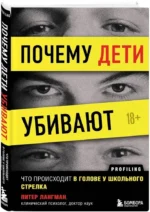 Почему дети убивают. Что происходит в голове у школьного стрелка — изображение 2