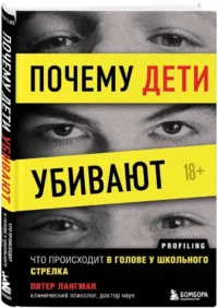 Почему дети убивают. Что происходит в голове у школьного стрелка — Детская и подростковая психология