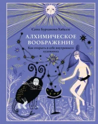 Алхимическое воображение. Как открыть в себе внутреннего художника. БУРХАНОВА-ХАБАДЗЕ С.