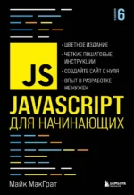 JavaScript для начинающих. Майк МакГрат