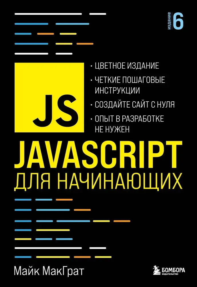9785041216214_0-1.webp JavaScript для начинающих. Майк МакГрат