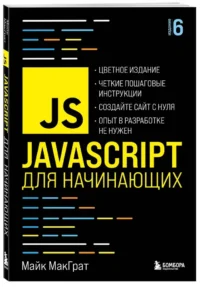 JavaScript для начинающих — Компьютерные технологии
