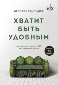 Хватит быть удобным. Как научиться говорить  НЕТ  без угрызений совести. ЗАХАРИАДИС Д.