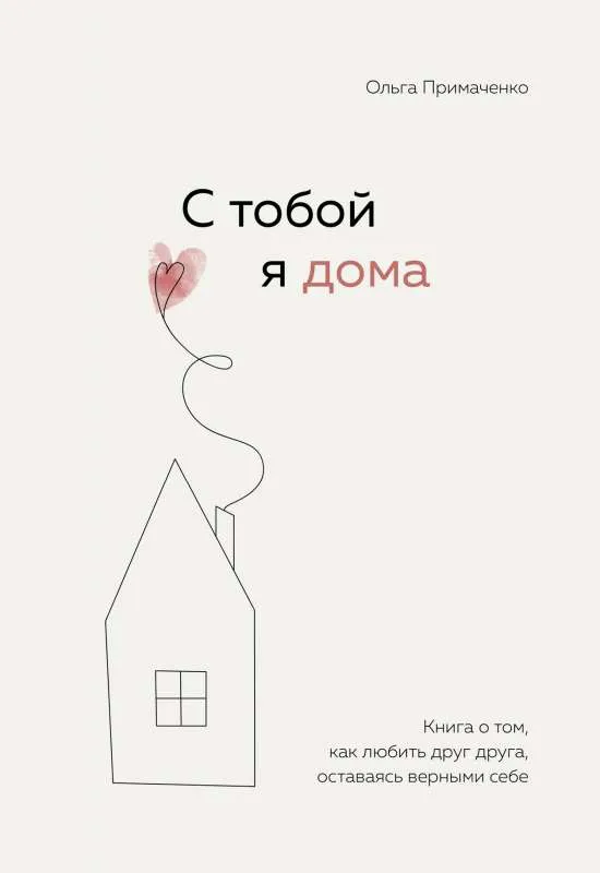 9785041216498_0-1.webp С тобой я дома. Книга о том, как любить друг друга, оставаясь верными себе. ПРИМАЧЕНКО О.В.