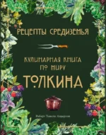 Рецепты Средиземья. Кулинарная книга по миру Толкина. Роберт Тьюсли Андерсон
