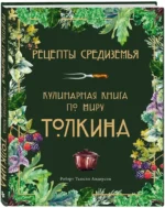 Рецепты Средиземья. Кулинарная книга по миру Толкина — изображение 2