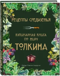 Рецепты Средиземья. Кулинарная книга по миру Толкина — Кулинария