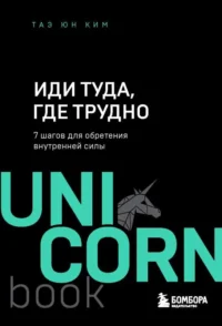 Иди туда, где трудно. 7 шагов для обретения внутренней силы. КИМ Т.