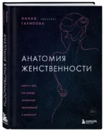 Анатомия женственности. Книга о том, как всегда оставаться сексуальной и желанной — изображение 2