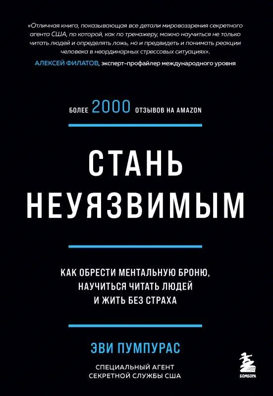 9785041217563_0-1.webp Стань неуязвимым. Как обрести ментальную броню, научиться читать людей и жить без страха. ПУМПУРАС Э.
