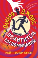 Оливия Джонс и похититель воспоминаний. Кейт Гилби Смит