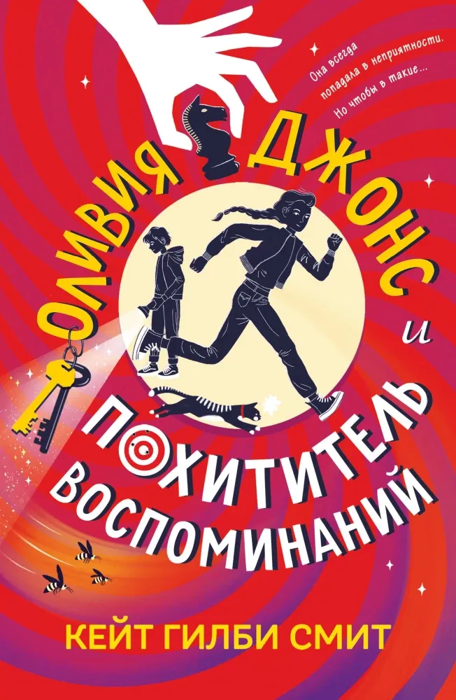 9785041217877_0-1.webp Оливия Джонс и похититель воспоминаний. Кейт Гилби Смит