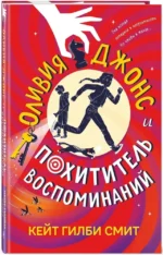 Оливия Джонс и похититель воспоминаний — изображение 2