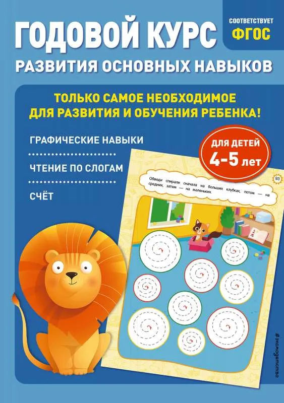 9785041218188_0-1.webp Годовой курс развития основных навыков: для детей 4-5 лет. ЛАЗАРЬ Е., МАЗАНИК Т.М.