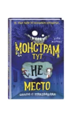 Монстрам тут не место. Школа с призраками. МЭРРИТ К.