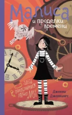 Малиса и проделки времени. Дженни Дженнингс